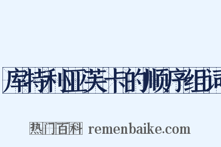 库特利亚芙卡的顺序组词是什么意思的图片